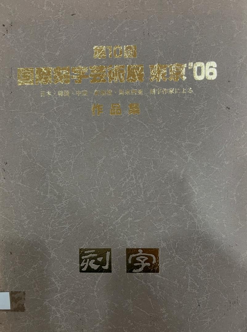 第10回國際刻字藝術展 東京'06