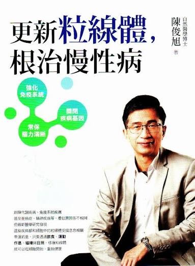 更新粒腺體，根治慢性病
