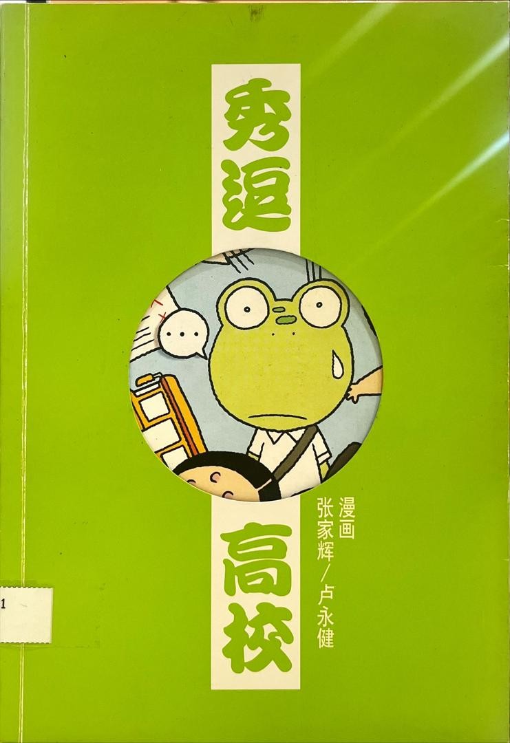秀逗高校