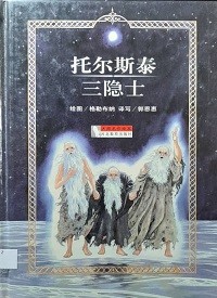 大师名作绘本 42 托尔斯泰 三隐士