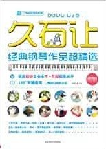 久石让经典钢琴作品超精选 / Jiu shi rang jing dian gang qin zuo pin chao jing xuan