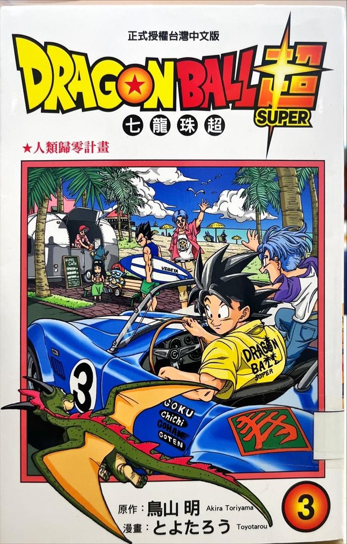 Dagonball Super 七龍珠超 3 人類歸零計劃