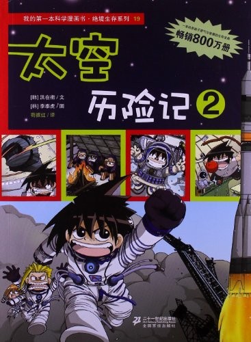 绝境生存系列 19 太空历险记 2