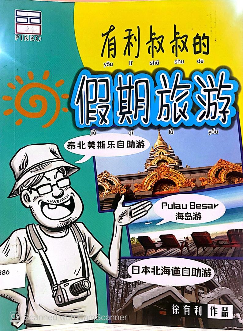 有利叔叔的假期旅遊