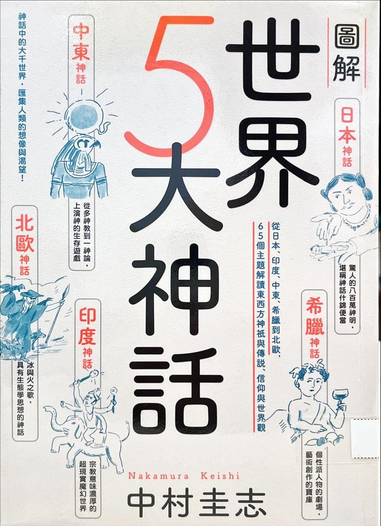 圖解世界5大神話