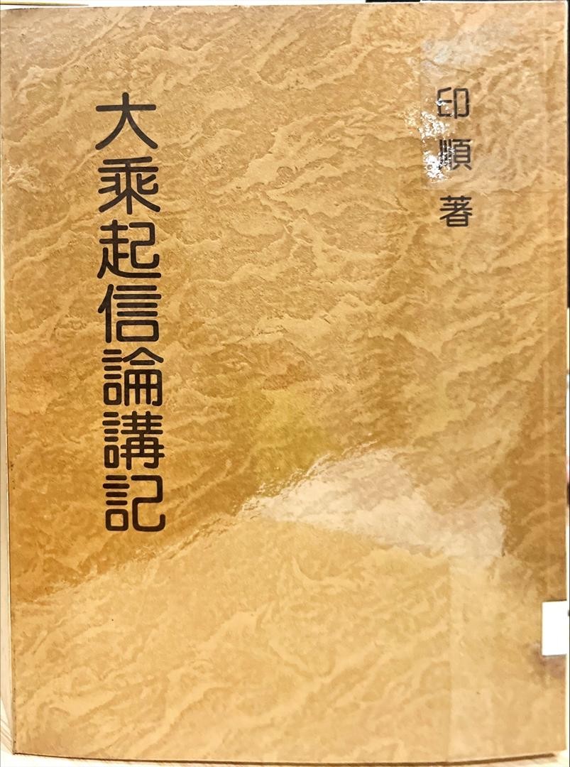 妙雲集 7 ：大乘起信論講記