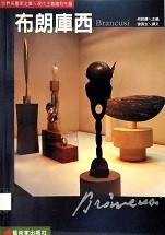 布朗庫西 : 現代主義雕刻先驅 = Brancusi