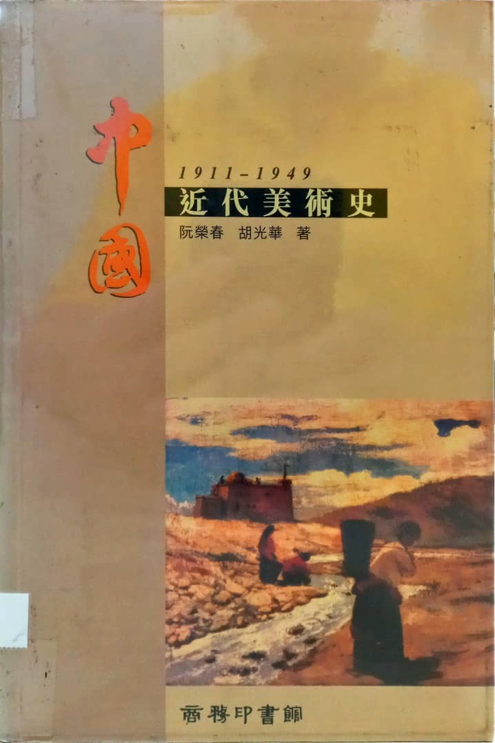 中國近代美術史