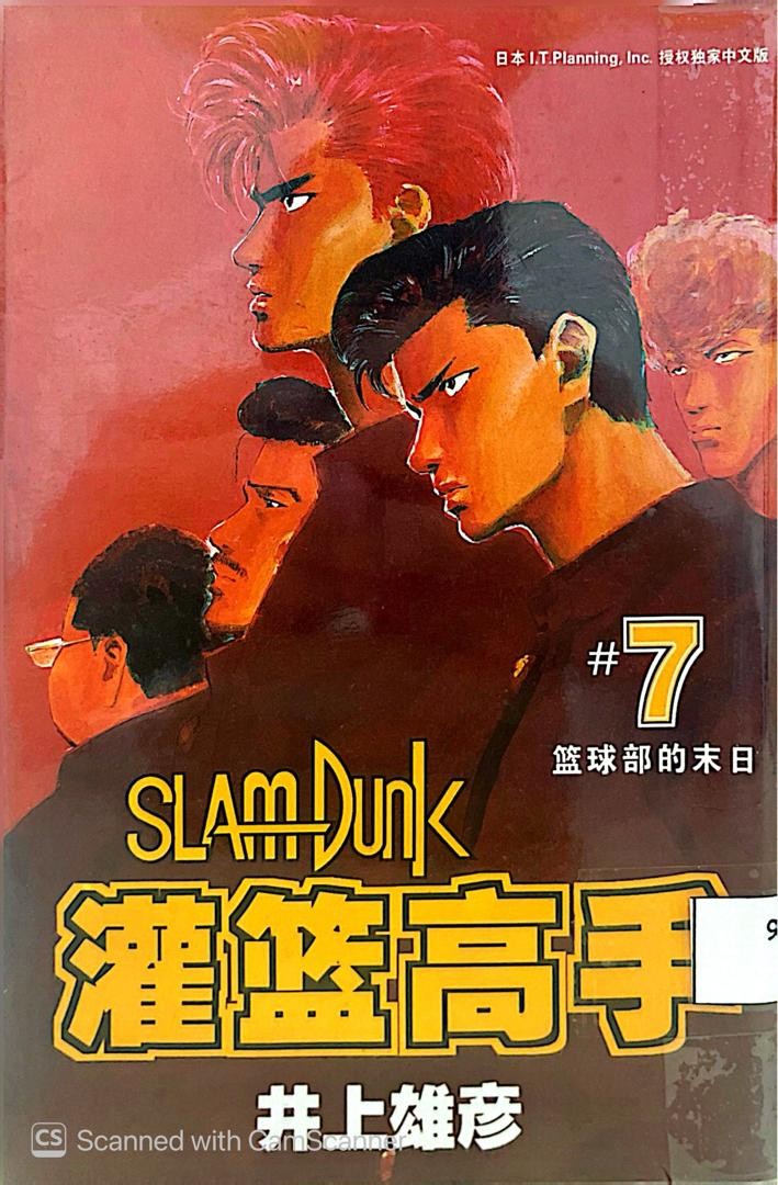 Slam Dunk 灌籃高手 # 7 籃球部的末日