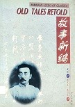 Old tales retold = 故事新编