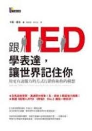 跟TED學表達, 讓世界記住你 : 用更有說服力的方式行銷你和你的構想