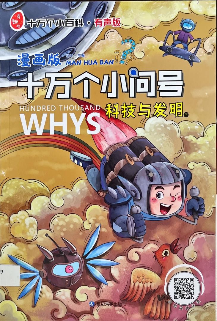 十萬個小問號？ 科技與發明 下