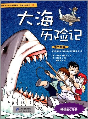 绝境生存系列 15 大海历险记