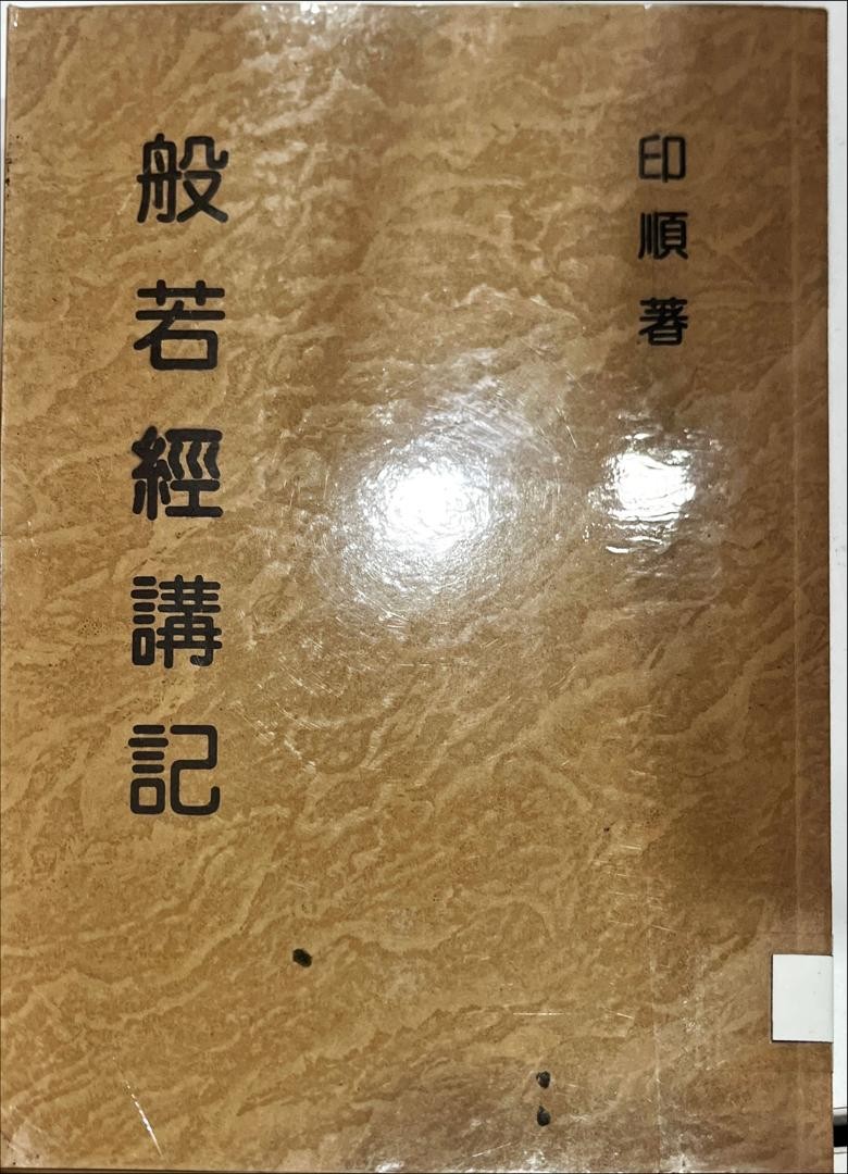 妙雲集 1 ：般若經講記
