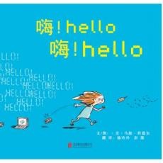 嗨！hello 嗨！hello