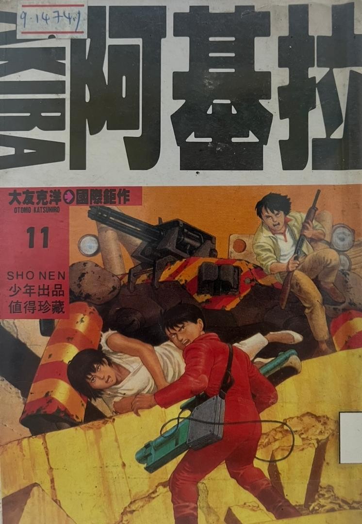 阿基拉 AKIRA 11