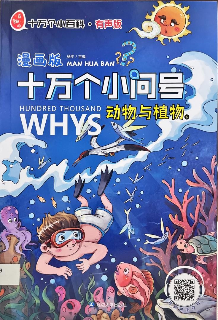 十萬個小問號？ 動物與植物 下