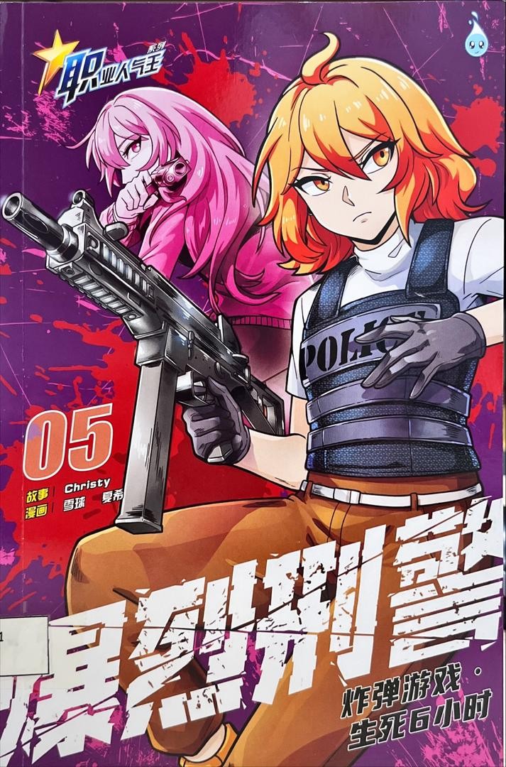 	 職業人氣王 爆烈刑警 05 ：炸彈遊戲 · 生死6小時