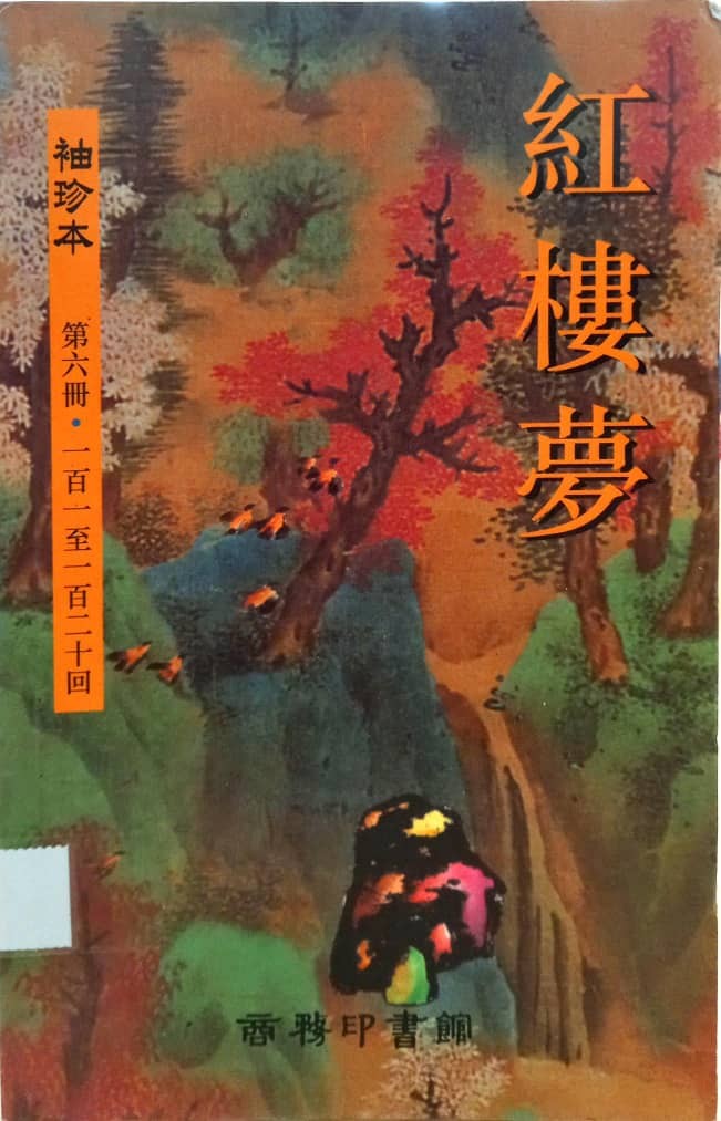 紅樓夢 袖珍本 第六冊 101-120回