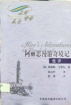 阿丽思漫游奇境记 : 选评