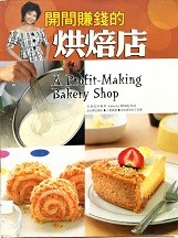 开间赚钱的烘焙店 = A profit making bakery shop