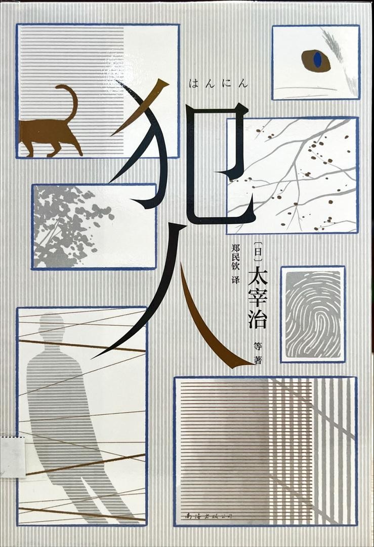 犯人
