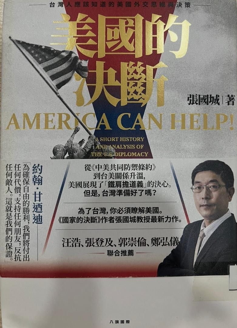 美國的決斷：台灣人應該知道的美國外交思維與決策