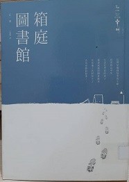 箱庭圖書館