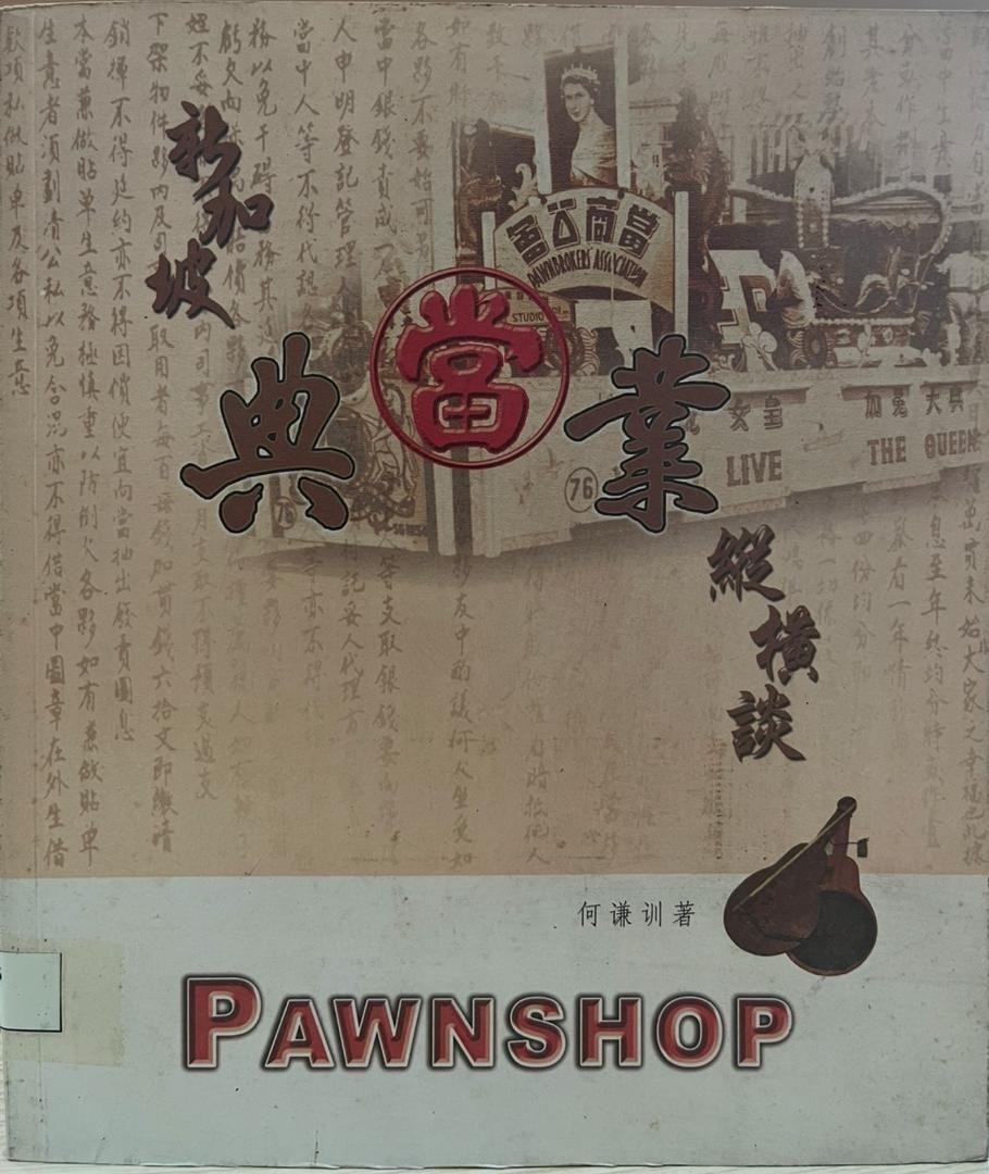 新加坡典當業縱橫談