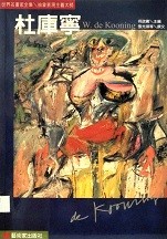 杜庫寧 = W. de Kooning