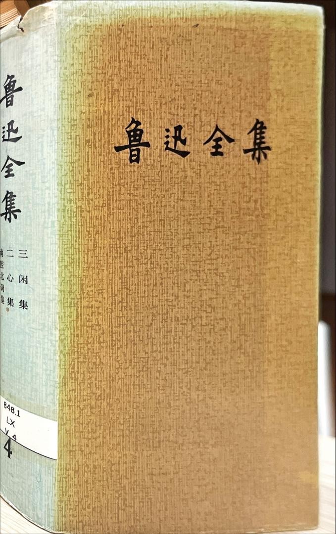 魯迅全集 4 三困集，二心集，南腔北調集