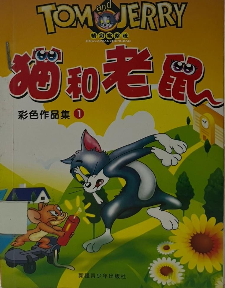 貓和老鼠 彩色作品集 1 