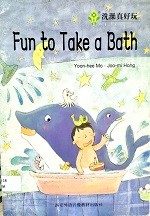 洗澡真好玩 = Fun to take a bath