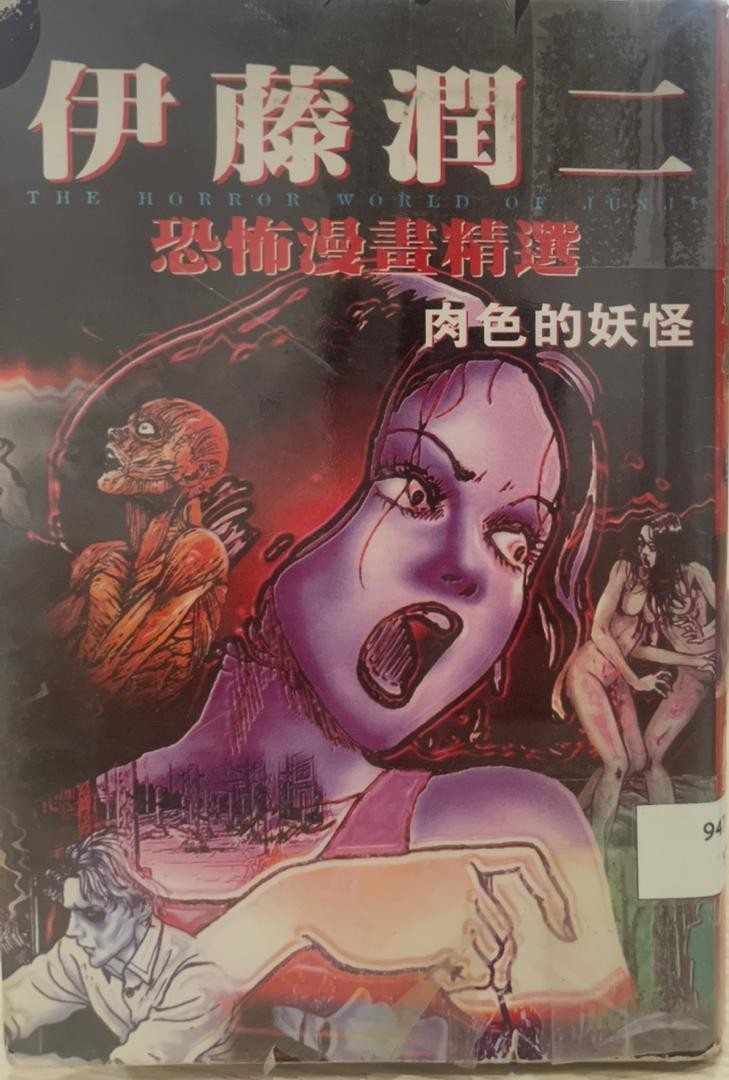 恐怖漫畫精選：肉色的妖怪