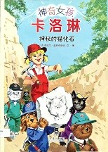 神奇女孩卡罗琳 神秘的猫化石