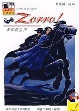 蒙面侠佐罗 = Zorro!