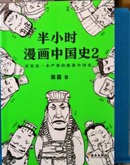 半小时漫画世界史 2