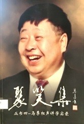 聚笑集丛书四：马季相声讲学实录