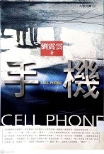 手機 = Cell phone