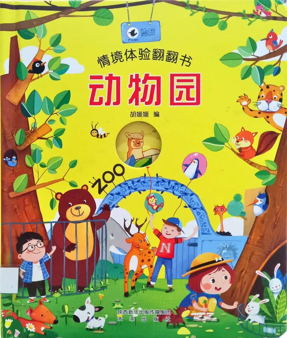 情境體驗翻翻書: 動物園