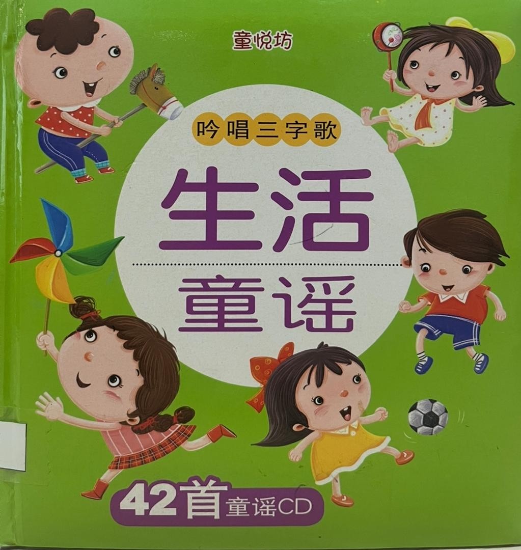 生活童謠