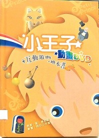 小王子 = Le petit prince