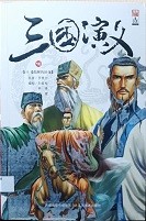 三国演义漫画版 卷十