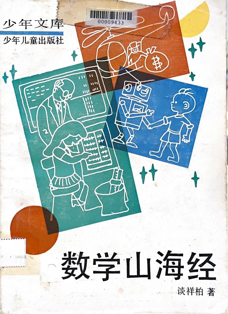 数学山海经