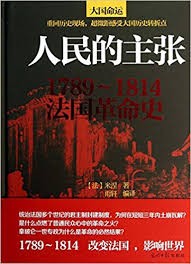 人民的主张 : 1789-1814法国革命史