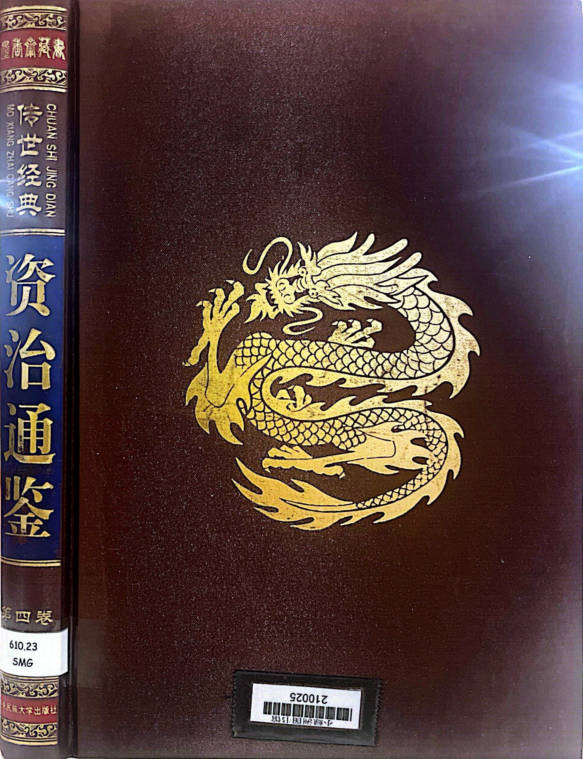 資治通鑑 第四卷