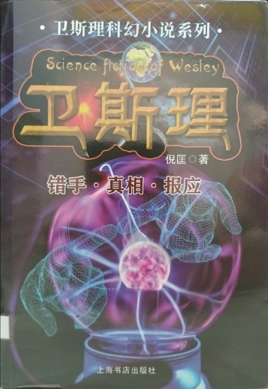 卫斯理科幻小说系列：错手·真相·报应