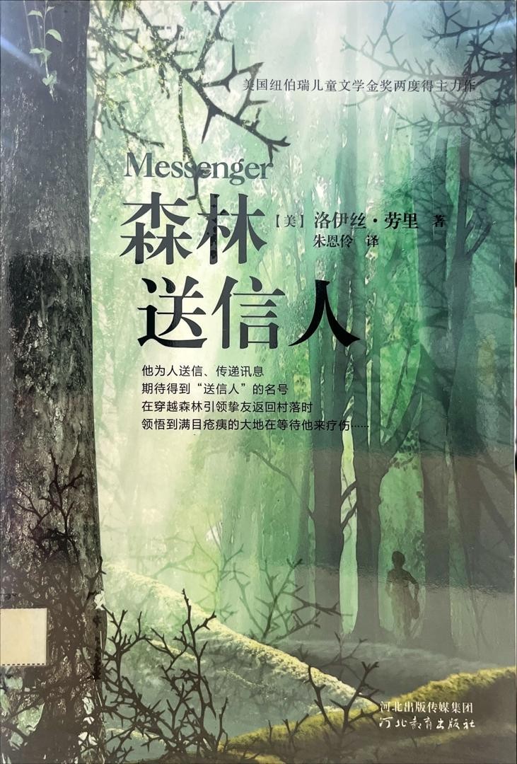 記憶傳授人四部曲 3 森林送信人 Messenger