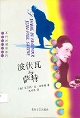 波伏瓦与萨特 = Simone de Beauvoir Jean-Paul Sartre