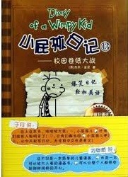 小屁孩日记 13 校园卷纸大战